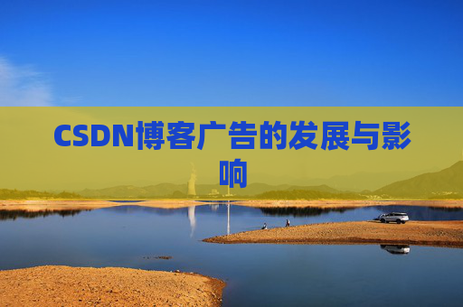 CSDN博客广告的发展与影响